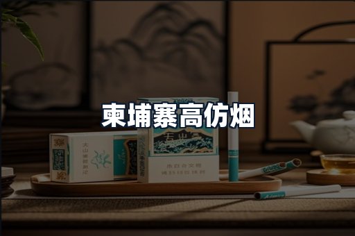 柬埔寨高仿烟