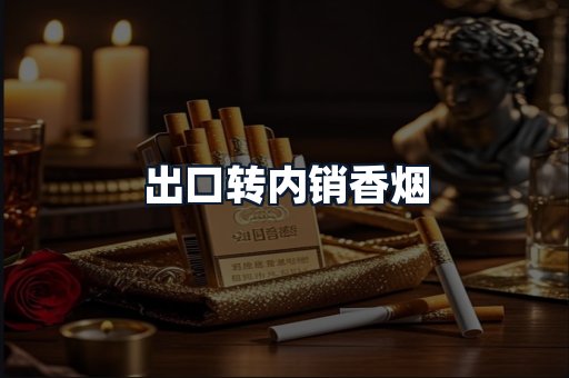 出口转内销香烟